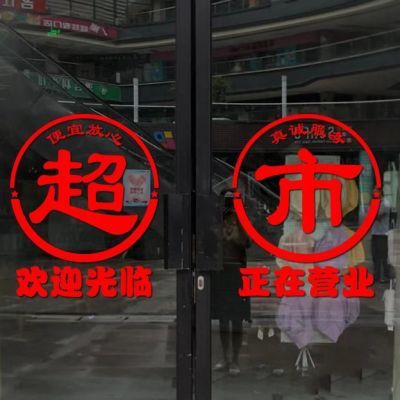 烟酒超市商店便利店欢迎光临正在营业玻璃门贴纸防撞防水自粘贴画