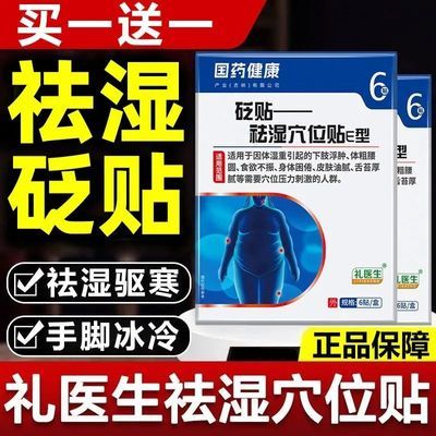 【官方正品】礼医生国药健康祛湿砭贴下肢浮肿手脚冰凉祛湿驱寒贴