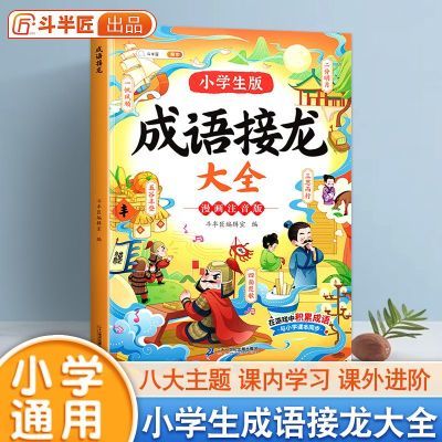 成语接龙大全注音版小学生一二三四五六年级课外阅读成语故事绘本