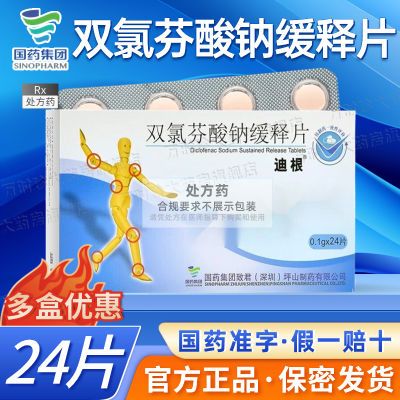 迪根 双氯芬酸钠缓释片 0.1g*24片/盒 官方正品国药双