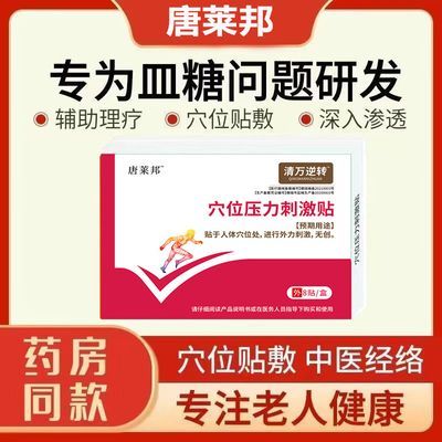 唐来邦穴位压力刺激贴适用于血糖长期高于6.1辅助理疗贴