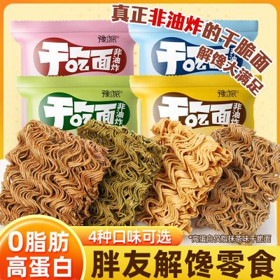 首单立减豫派轻食荞麦干脆面干吃面非油炸减全麦粗粮0糖精零食解