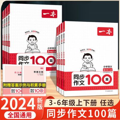 2024一本小学生同步作文100篇三四五六年级上下册人教版同步作文