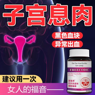 子宫息肉子宫肌瘤宫颈息肉妇科用消肌瘤月经异常白带增多私处异味