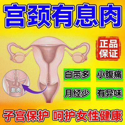 宫颈息肉子宫息肉子宫肌瘤妇科用消肌瘤月经异常白带增多私处异味