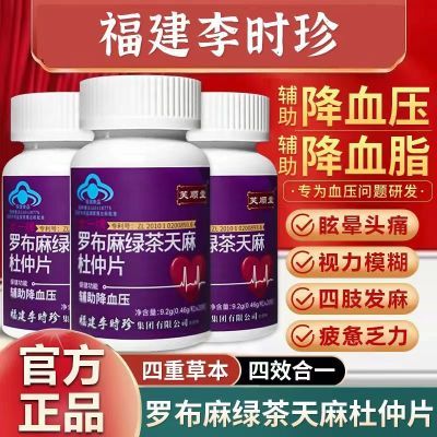 李时珍芙顺堂罗布麻绿茶天麻杜仲辅助降血压养护心脑官方正品