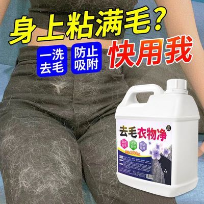 去猫毛洗衣液衣服去宠物毛发清洗剂去毛抑菌除螨专用衣物去毛神器