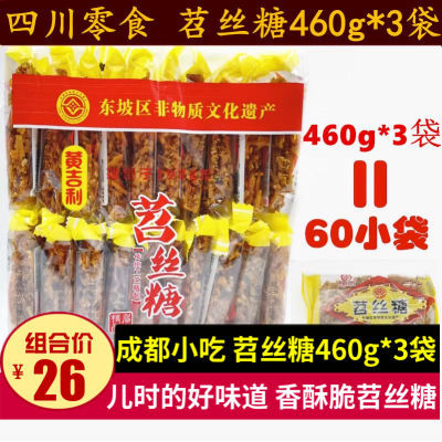 首单立减黄吉利苕丝糖460g*3袋(60小包)四川眉山特产儿时零食粗粮