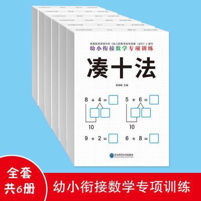 【全6册】幼小衔接借十法凑十法幼儿园一年级数学口算专项训练题