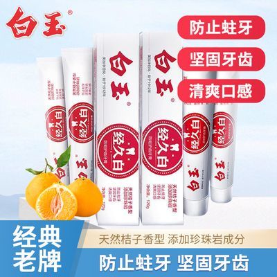 上海白玉牙膏预防口臭含氟防蛀护齿牙膏清新口气减少牙菌斑家庭装