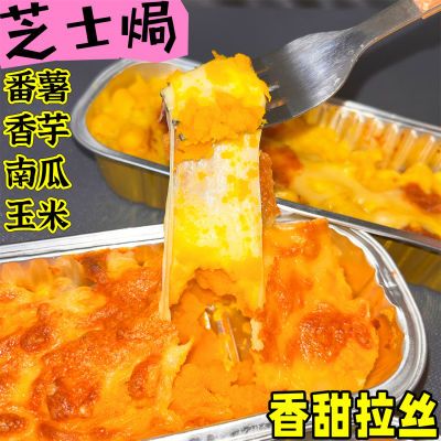 拉丝芝士焗红薯香芋南瓜玉米冷冻半成食品网红小吃芝士烤南瓜玉米