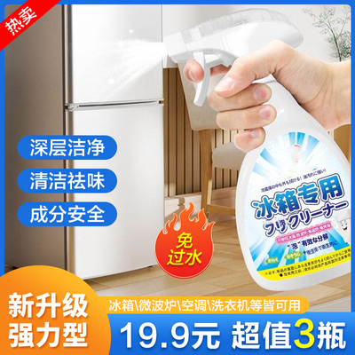 【19.9/3瓶】新升级冰箱清洁剂 除味天然植萃家庭清洁
