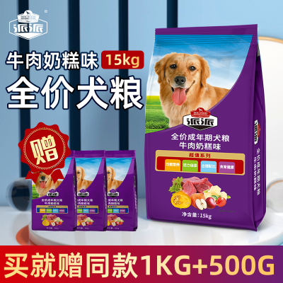 派派15kg成犬幼犬奶糕狗粮牛肉味全价全犬种通用营养20kg