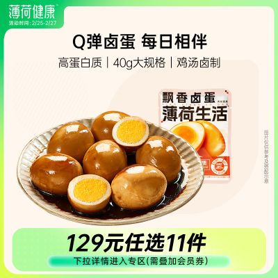 首单立减【任选专区】薄荷生活 飘香卤蛋高蛋白小吃即食熟食零食