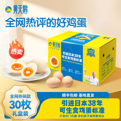 黄天鹅年30枚礼盒装 新鲜无菌鲜鸡蛋1.59kg/盒 官方正品