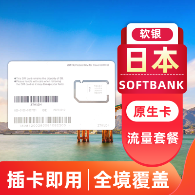 日本电话卡 日本Softbank原生卡4g无限流量上网卡日本流量旅游卡