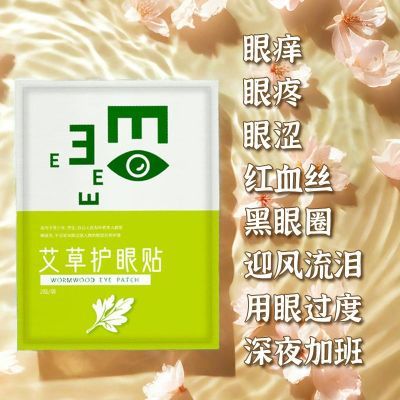 艾草叶黄素护眼贴草本精华缓解眼疲劳舒缓明目学生青少年冷敷护眼