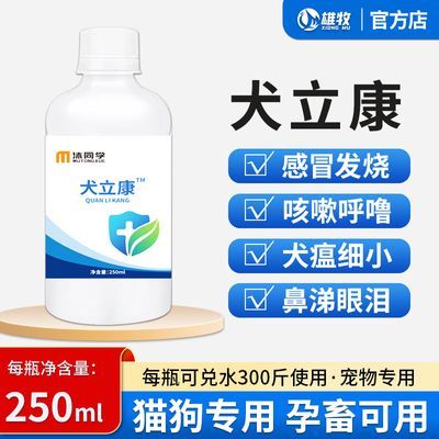 雄牧犬立康狗狗感冒发烧咳嗽打喷嚏流鼻涕细小预防犬瘟猫狗通用