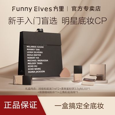 FunnyElves方里小黑盒粉饼粉底液套装控油持妆底妆官方礼盒正品女