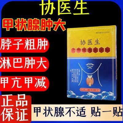 协医生甲状腺结节甲亢减亢专用贴结节肿大脖子肿大外用专用冷敷贴