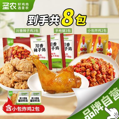 【到手8包】圣农川香辣子鸡250g3包蜜汁大鸡腿3包小包原味炸鸡2包