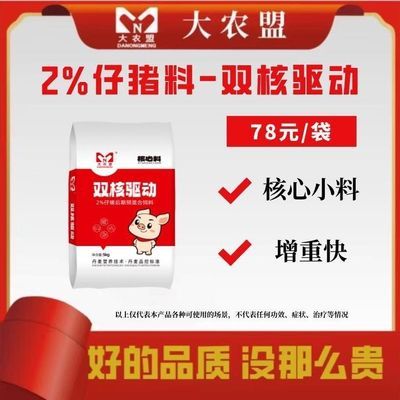 大农盟双核驱动2%仔猪核心料提高采食量饲料转化率增重快改善毛色