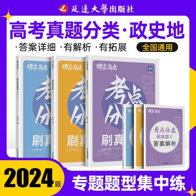 2024蝶变高考真题政治历史地理考点必刷题分类汇编集训备考复习