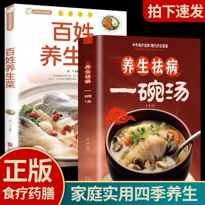 养生一碗汤+百姓养生菜 家庭中医饮食健康食疗药膳书籍分步骤详