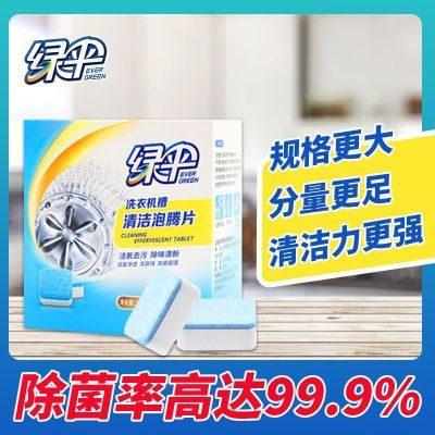 绿伞洗衣机槽清洗剂泡腾片强力去污清洁片家用滚筒式杀菌除垢污渍