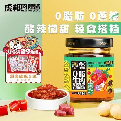 首单立减虎邦0脂牛肉辣椒酱200g拌面下饭酱料荞麦面轻食低脂牛肉