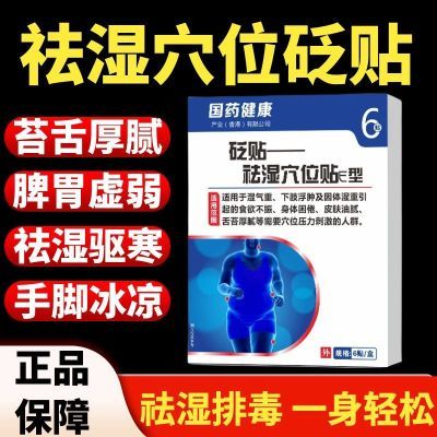 体粗腰圆】礼医生国药健康祛湿穴位砭贴体内湿气重去湿吸油贴正品