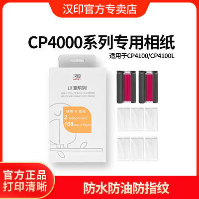 汉印CP4100打印纸相片纸6寸CP4000L热升华证件照六寸手机照片打印