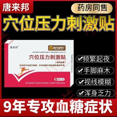 唐来邦穴位压力刺激贴适用于血糖长期高于6.1辅助理疗贴