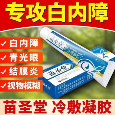 苗圣堂冷敷凝胶护眼膏青光眼结膜炎干涩痒痛视物模糊迎风流泪正品