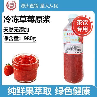 冷冻草莓果汁原浆980g鲜果萃取新鲜果肉果汁奶茶店专用水果茶原料