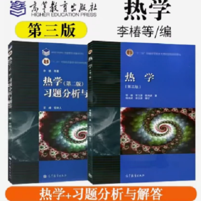 全新 热学第三版李椿 9787040440652教材+习题分析与解答 两本书