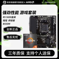 AMD Ryzen 锐龙 R5 5600盒装 铭瑄 终结者 B550M 主板CPU套装