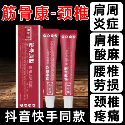 宝元堂医用疼痛凝胶肩周炎关节腱鞘炎颈椎病腰椎间盘突出消肿止痛