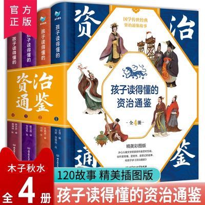 孩子读得懂的资治通鉴 全套4册 原著正版6-9-12岁小学生课外书