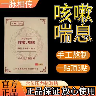 一脉相传咳嗽中药快速正品止咳哮喘咽炎化痰平喘婴幼儿成人膏药贴