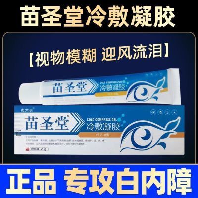 苗圣堂冷敷凝胶白眼药内障官方正品眼疲劳浑浊模糊干涩青光结膜