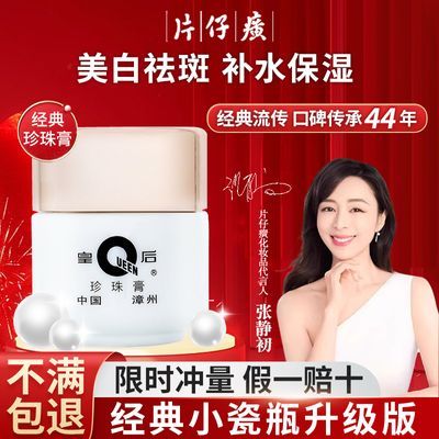 【片仔癀】皇后牌珍珠膏美白祛斑霜补水保湿提亮改善暗沉国货学生正品