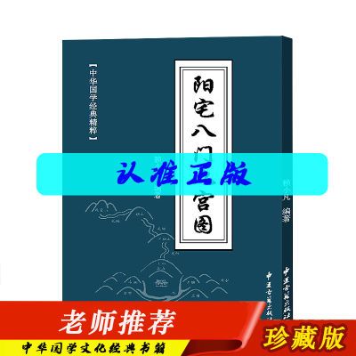 【汉易】正版 阳宅八门 图解古代住宅哲学实用好书 宅经撮要