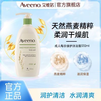 Aveeno艾惟诺成人燕麦沐浴露532ml清爽洗澡艾维诺滋润保湿沐浴液