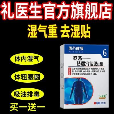 【药房同款】礼医生国药健康E型祛湿穴位贴排毒除湿清湿贴吸油贴