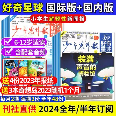 好奇星球报纸2024年少年先锋报中小学生6-12岁新闻故事科普杂志