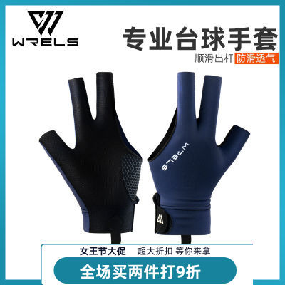 WRELS桌球专用手套台球桌高挡装备左右手斯诺克露指防滑三指手套