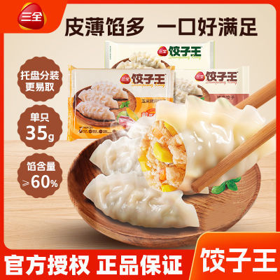 三全饺子王饺子蒸饺煎饺玉米猪肉菌菇三鲜冷冻早餐半成品锅贴420g