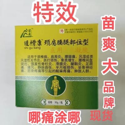 正品适骨康颈肩腰腿痛部位型颈椎病肩周炎腰腿痛风湿或类风湿性等