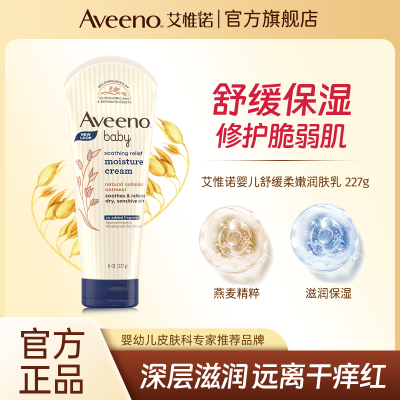 Aveeno艾惟诺婴幼儿舒缓柔嫩润肤乳宝宝面霜乳保湿补水护肤227g